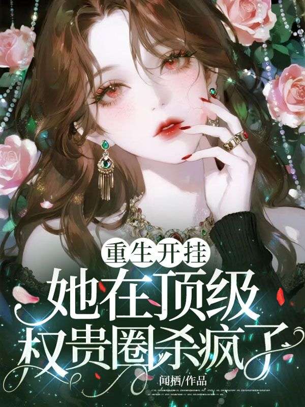 重生開掛，她在頂級權貴圈殺瘋了