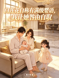 白蓮花自稱有滿級嬰語，我讓她咎由自取