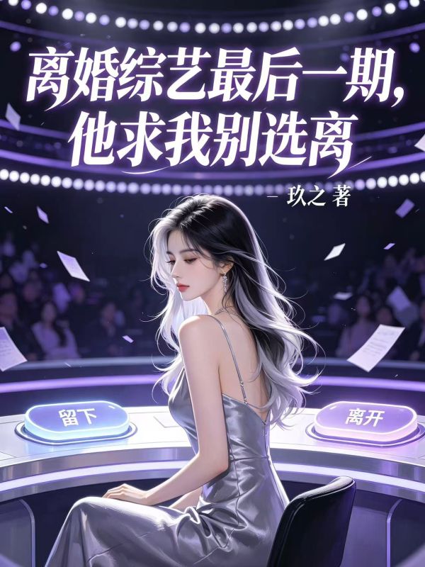 離婚綜藝最後一期，他求我別選離