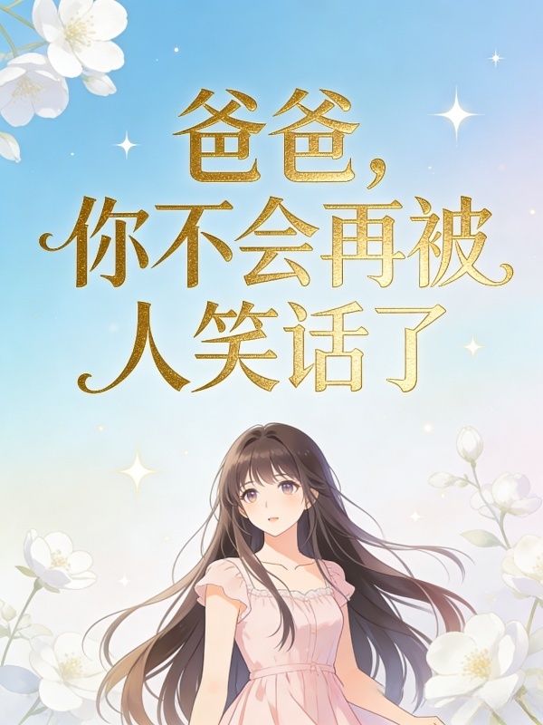 爸爸，你不會再被人笑話了