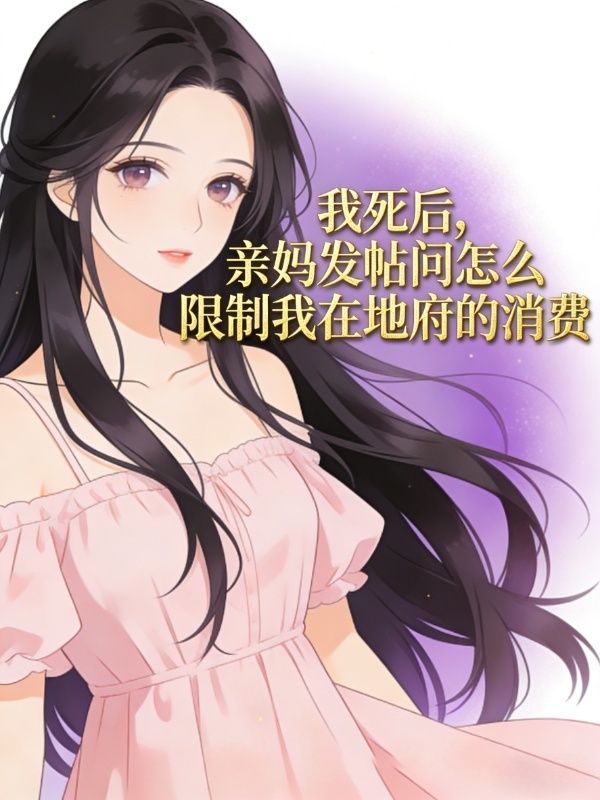 我死後，親媽發帖問怎麼限製我在地府的消費