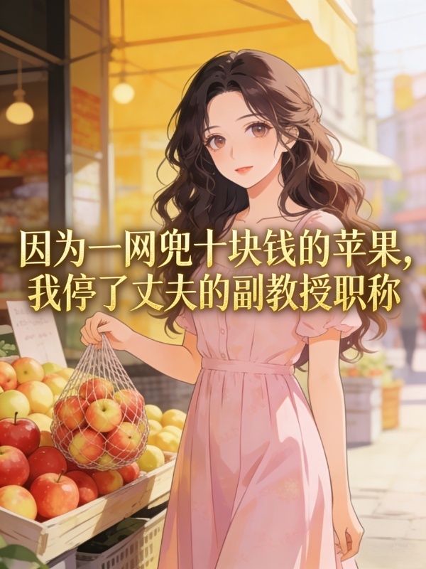 因為一網兜十塊錢的蘋果，我停了丈夫的副教授職稱