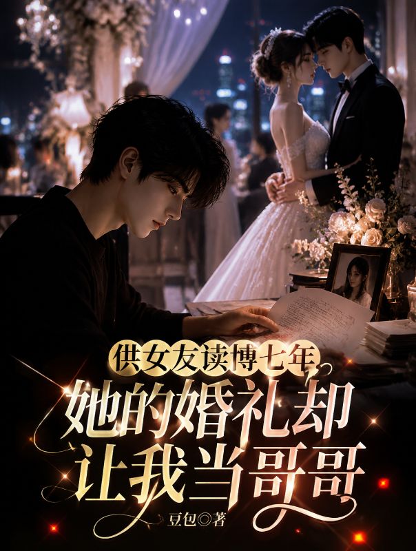供女友讀博七年，她的婚禮卻讓我當哥哥