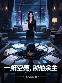 一紙空殼，鎖他餘生