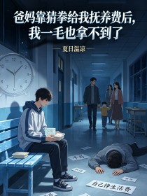爸媽靠猜拳給我撫養費後，我一毛也拿不到了