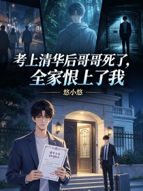 考上清華後哥哥死了，全家恨上了我