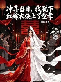 衝喜當日，我脫下紅嫁衣換上了重孝