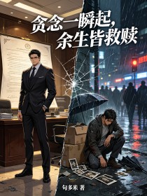 貪念一瞬起，餘生皆救贖