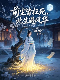 前塵皆枉死，此生遇風華