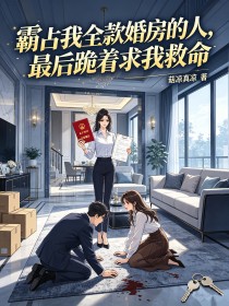 霸占我全款婚房的人，最後跪著求我救命