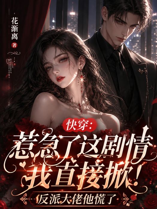 惹急了這劇情我直接掀！反派大佬他瘋了