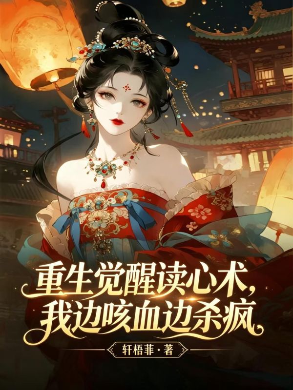 重生覺醒讀心術，我邊咳血邊殺瘋