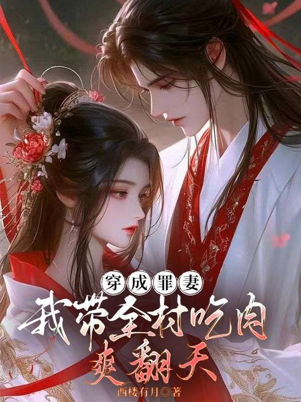 穿成罪妻：我帶全村吃肉爽翻天
