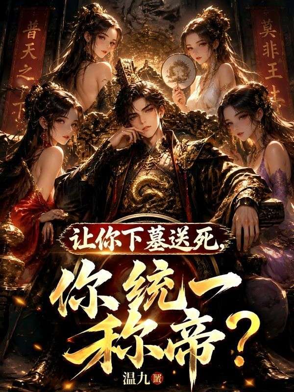 讓你下墓送死，你統一稱帝？