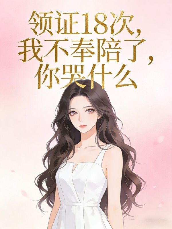 領證18次，我不奉陪了，你哭什麼