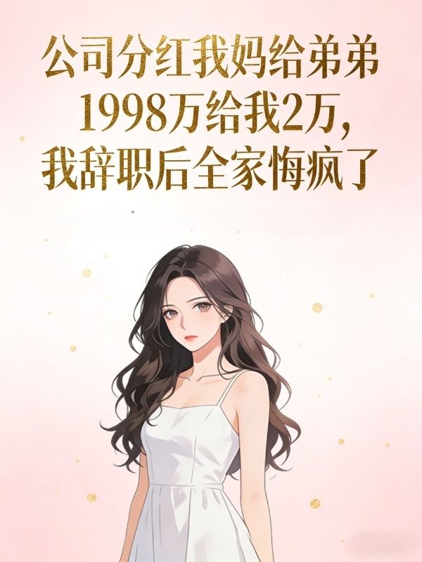 公司分紅我媽給弟弟1998萬給我2萬，我辭職後全家悔瘋了
