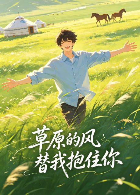 草原的風替我抱住你