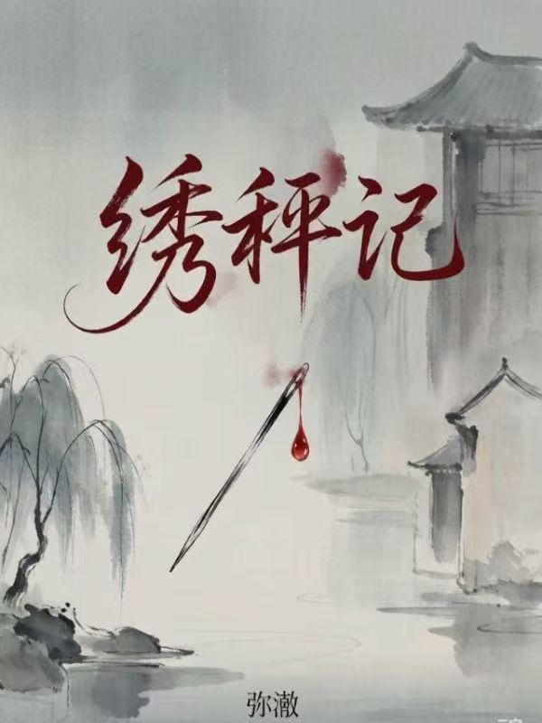 繡秤記