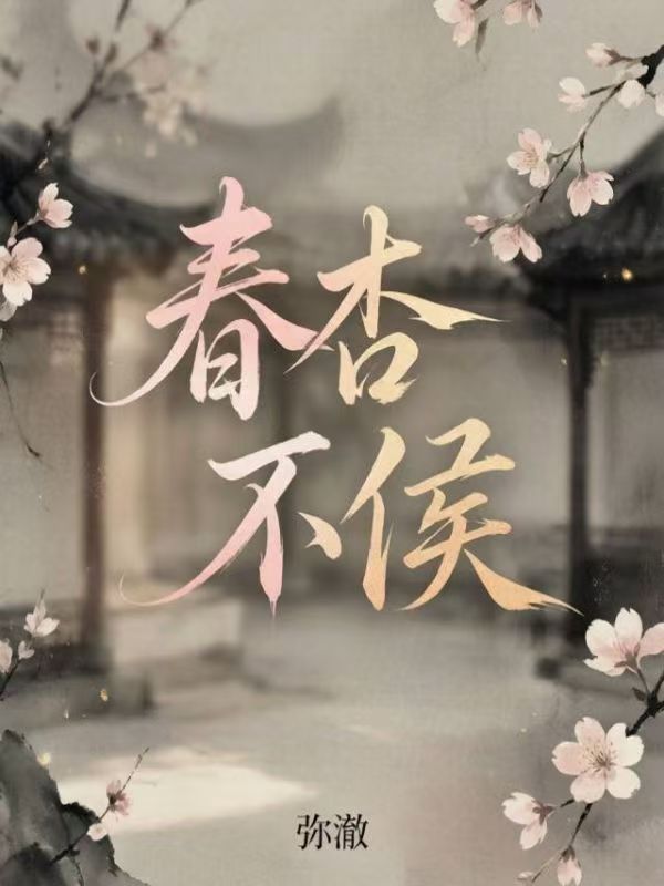 春杏不侯