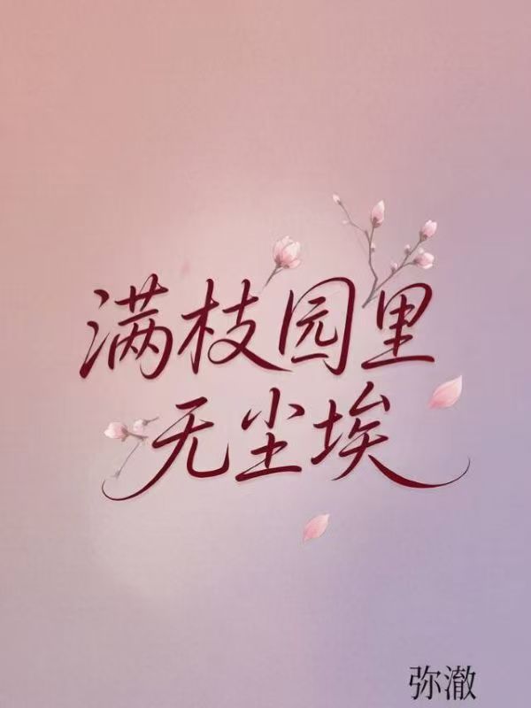 滿枝園裏無塵埃
