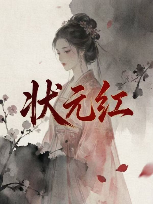 狀元紅