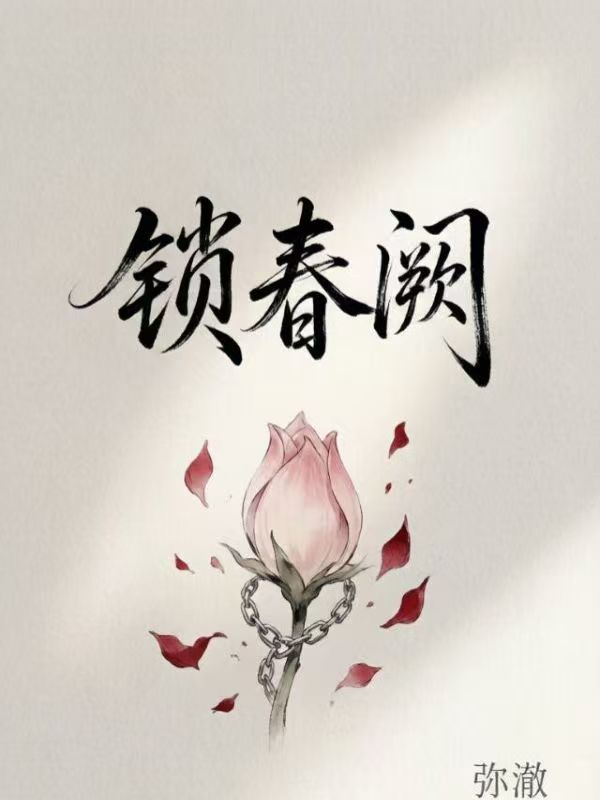 鎖春闕
