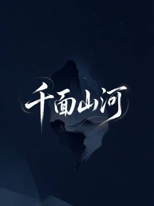 千麵山河