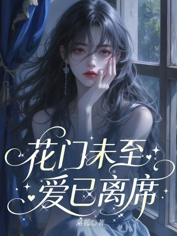 花門未至，愛已離席