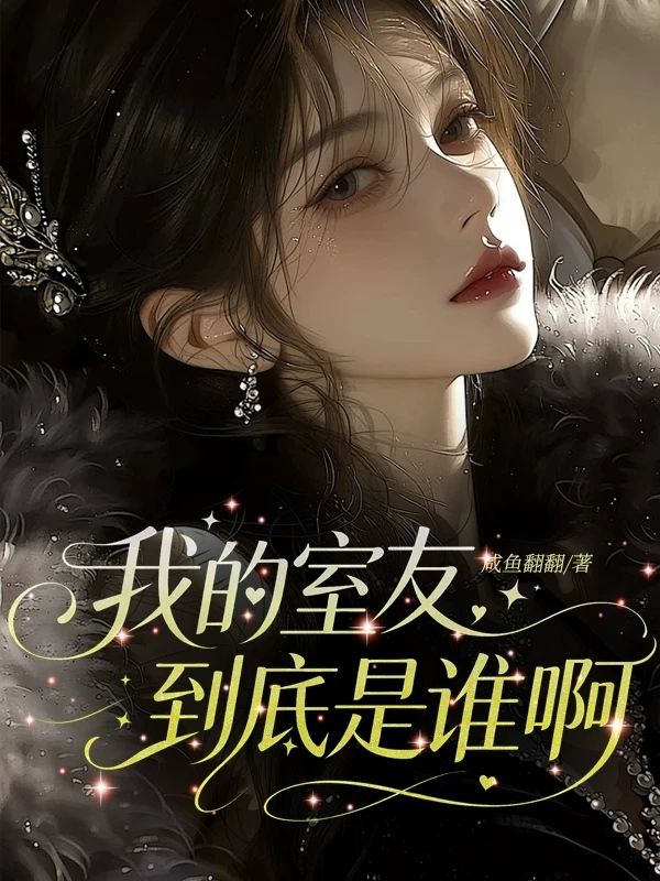 我的室友到底是誰啊