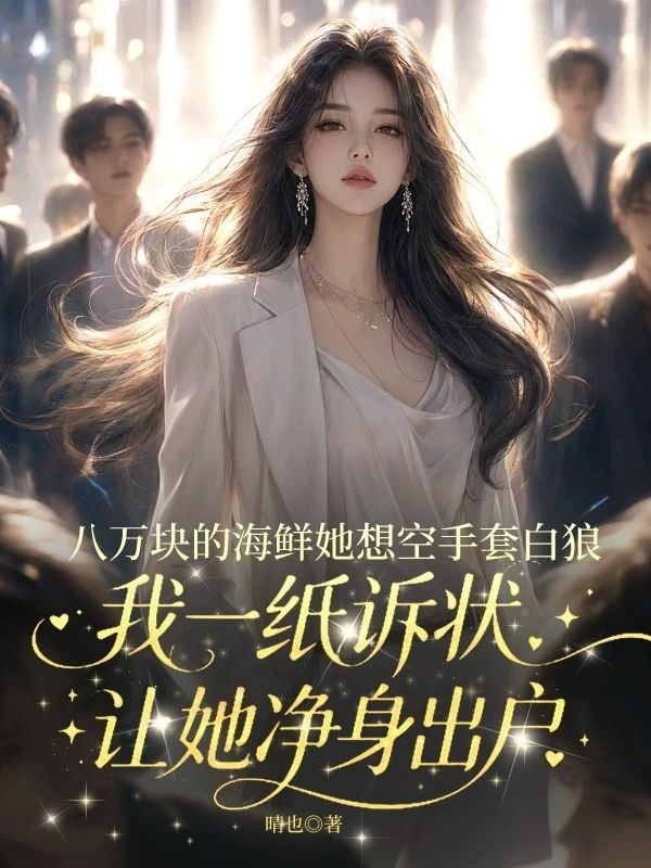 八萬塊的海鮮她想空手套白狼，我一紙訴狀讓她淨身出戶