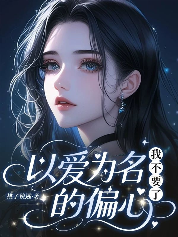 以愛為名的偏心，我不要了