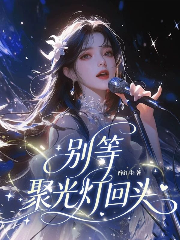 別等聚光燈回頭