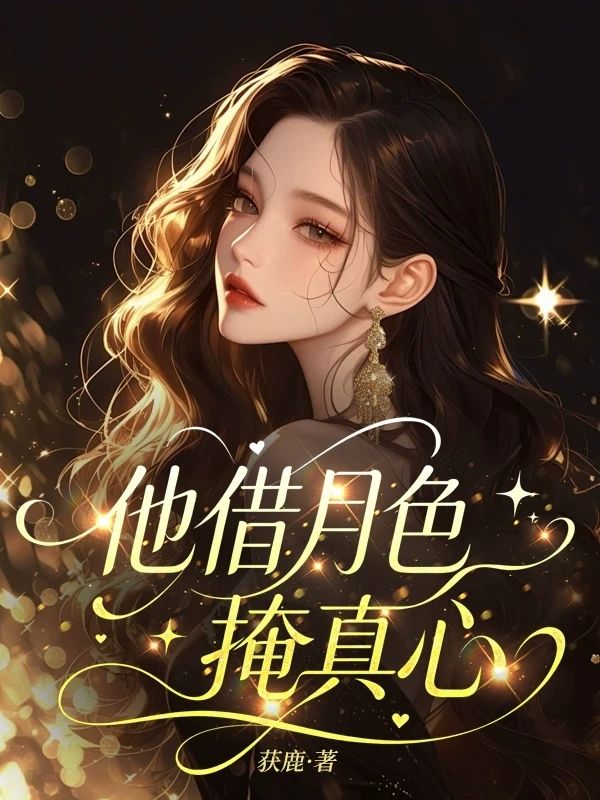 他借月色掩真心