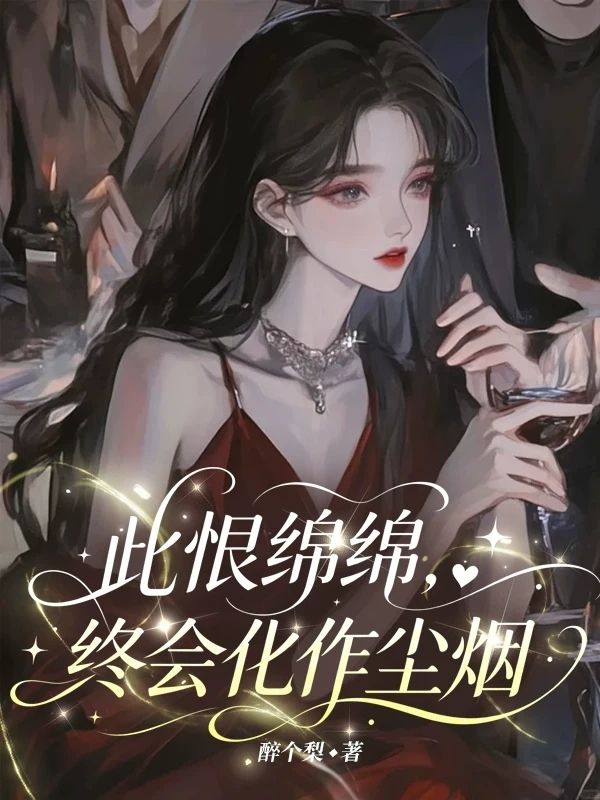 此恨綿綿終會化作塵煙
