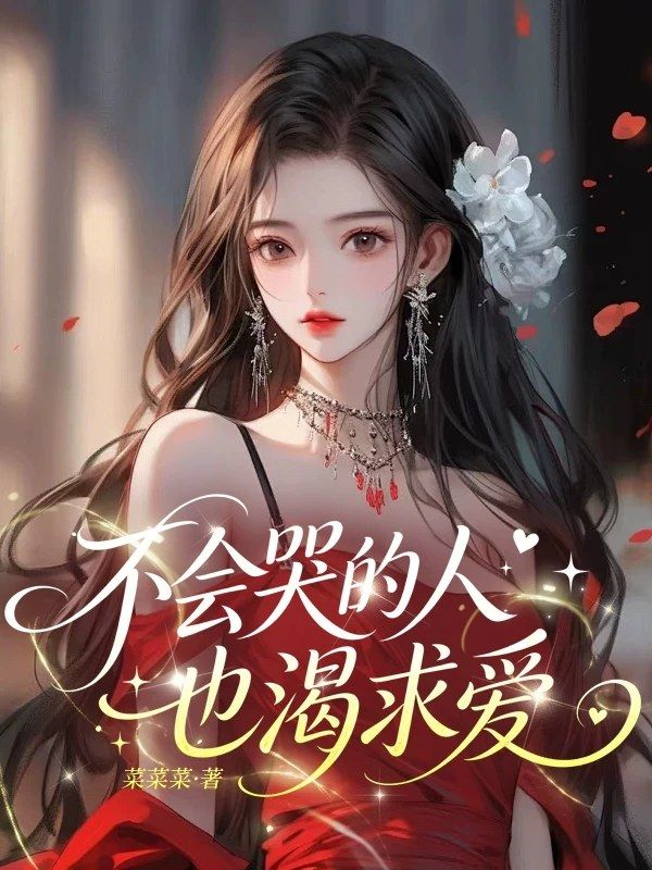 不會哭的人也渴求愛