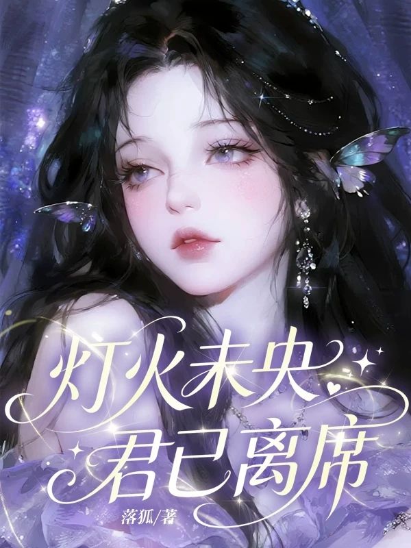 燈火未央，君已離席