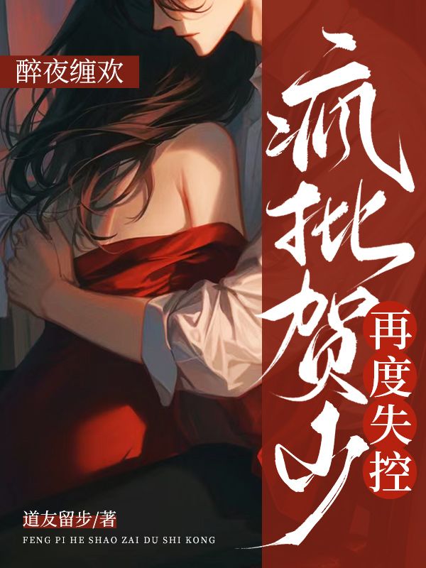 醉夜纏歡，瘋批賀少再度失控