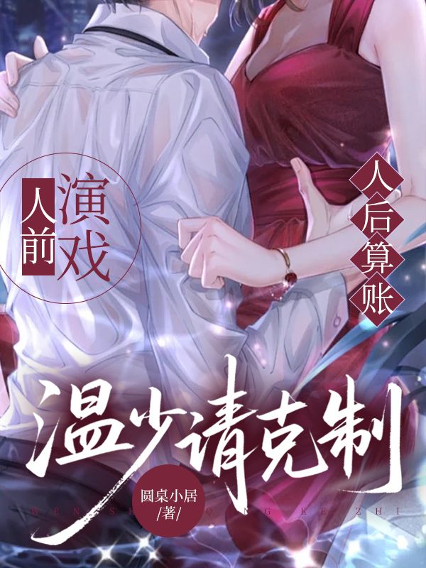 人前演戲人後算賬，溫少請克製