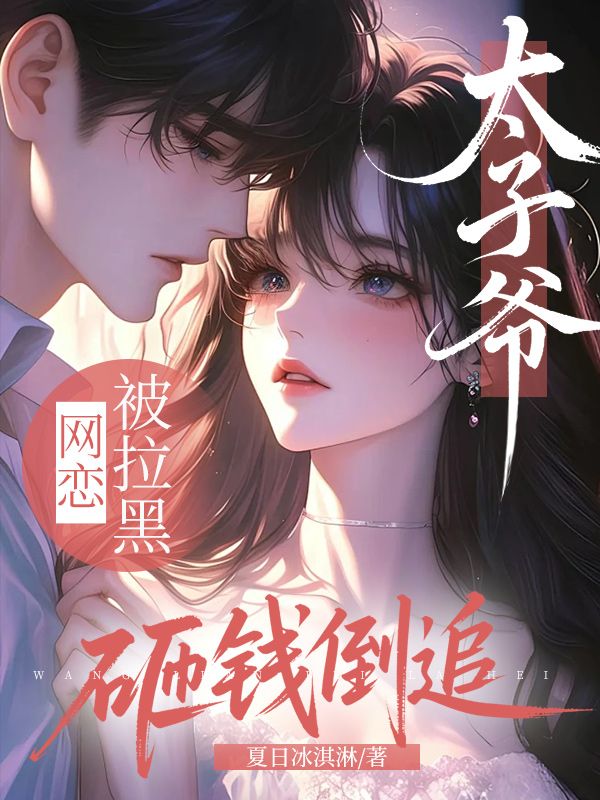 網戀被拉黑，太子爺砸錢倒追