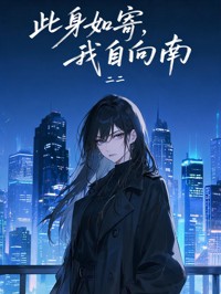 此身如寄，我自向南