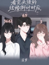 看見頭頂的結婚倒計時後