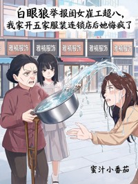 白眼狼舉報閨女雇工超八，我家開五家服裝連鎖店後她悔瘋了