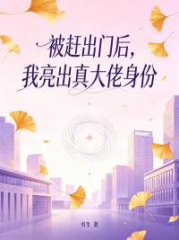 被趕出門後，我亮出真大佬身份