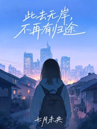 此去無岸，不再有歸途