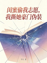 閨蜜偷我誌願，我撕她豪門偽裝