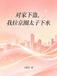 對家下蠱，我拉京圈太子下水