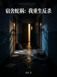 宿舍蛇禍：我重生反殺