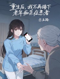 重生後，我不再接下老年癡呆症患者