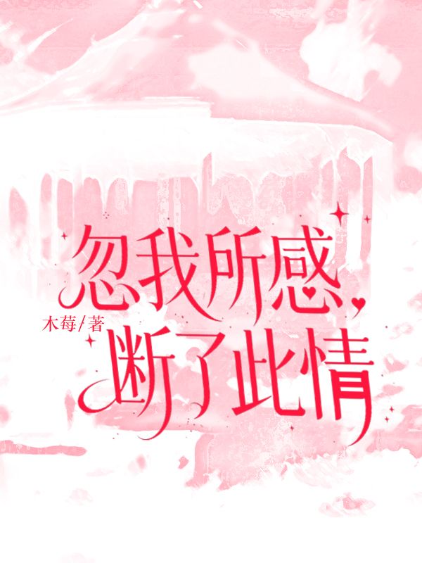 忽我所感，斷了此情