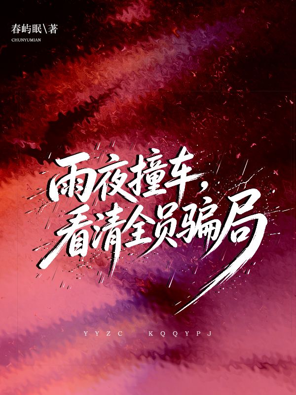 雨夜撞車，看清全員騙局